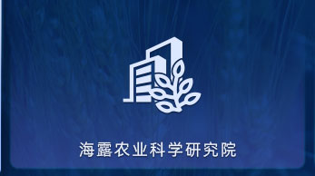 J9旗舰厅农业科学钻研院